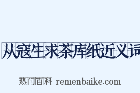 从寇生求茶库纸近义词是什么意思的图片